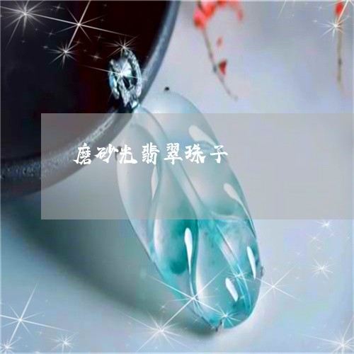 磨砂光翡翠珠子/2023032807946 磨砂光翡翠珠子/2023032807946