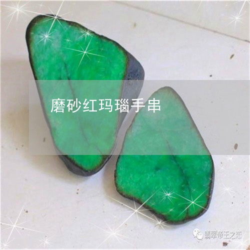 磨砂红玛瑙手串/2023032817921