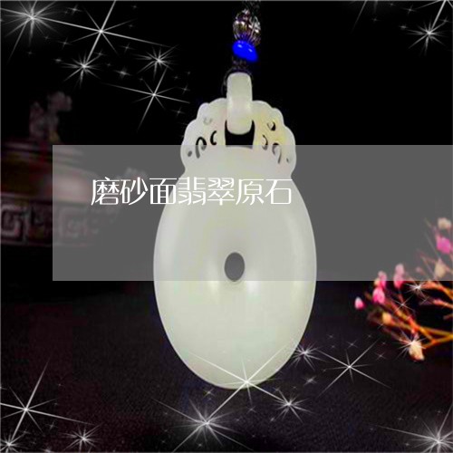 磨砂面翡翠原石/2023032849173