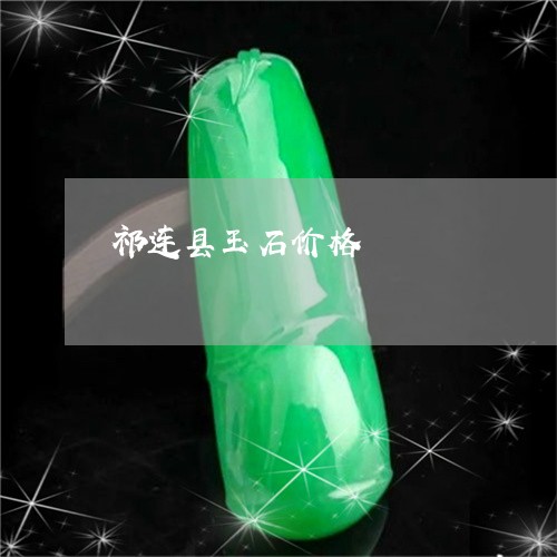 祁连县玉石价格/2023032802838 祁连县玉石价格/2023032802838