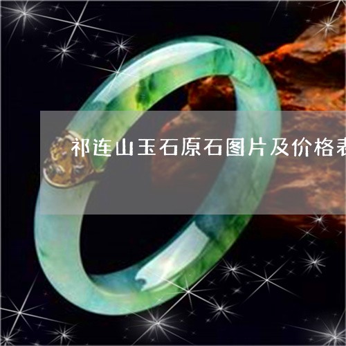 祁连山玉石原石图片及价格表/2023071223937