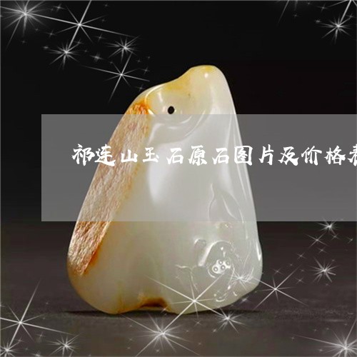祁连山玉石原石图片及价格表/2023071294828