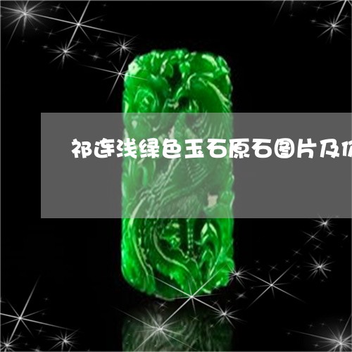 祁连浅绿色玉石原石图片及价格/2023071260592