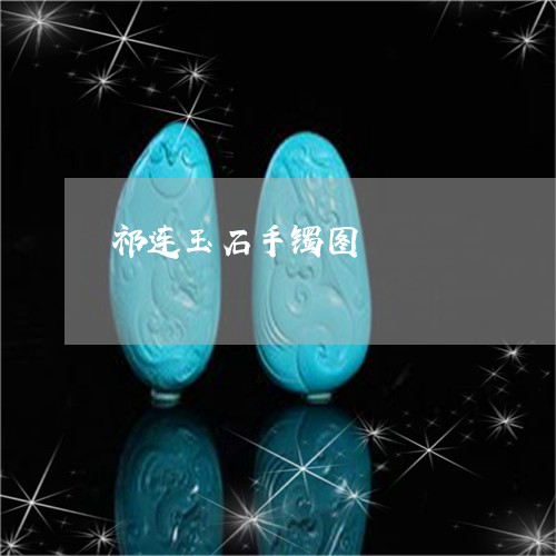 祁连玉石手镯图/2023032804026