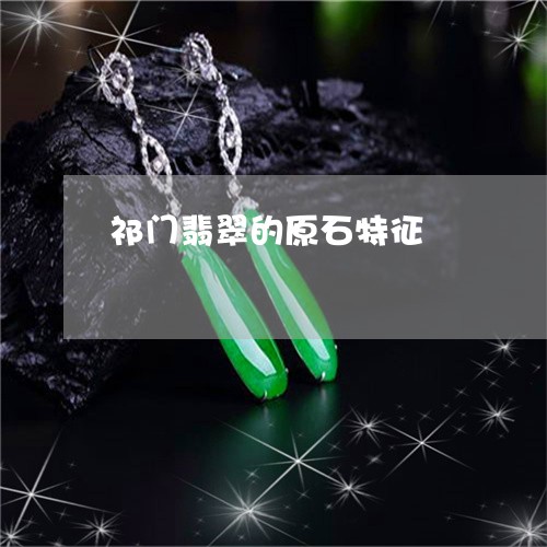 祁门翡翠的原石特征/2023041308169 祁门翡翠的原石特征/2023041308169