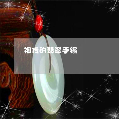 祖传的翡翠手镯/2023032817259 祖传的翡翠手镯/2023032817259