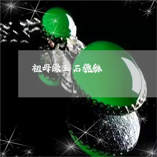 祖母绿玉石貔貅/2023032961382