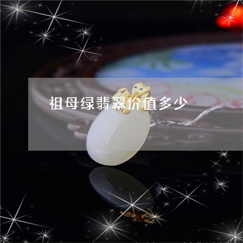 祖母绿翡翠价值多少/2023041407382
