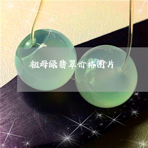 祖母绿翡翠价格图片/2023041495937