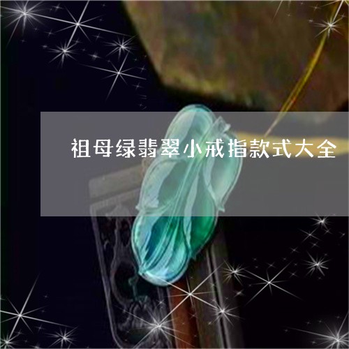 祖母绿翡翠小戒指款式大全/2023062903748
