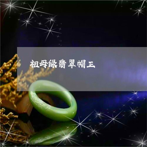 祖母绿翡翠帽正/2023032968481