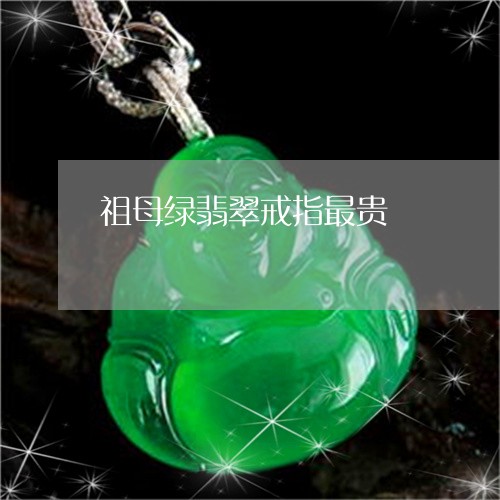 祖母绿翡翠戒指最贵/2023041461582