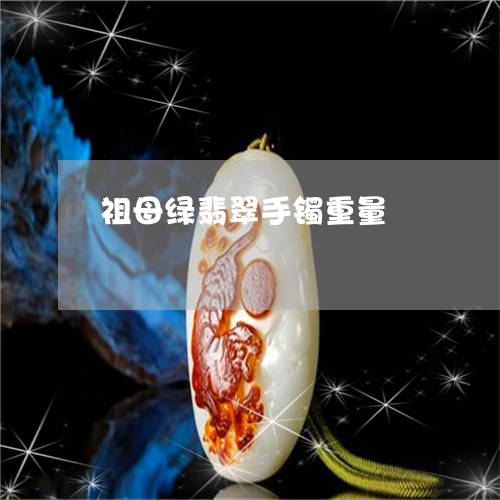 祖母绿翡翠手镯重量/2023041472526