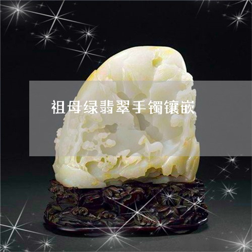 祖母绿翡翠手镯镶嵌/2023041442929