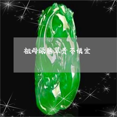 祖母绿翡翠贵不便宜/2023041468159