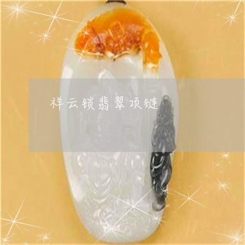 祥云锁翡翠项链/2023032993937 祥云锁翡翠项链/2023032993937