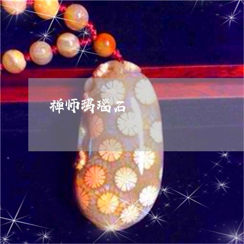 禅师玛瑙石/2023071440371