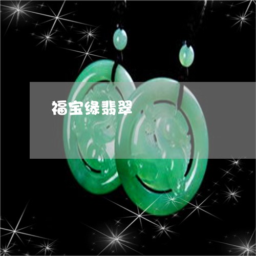 福宝缘翡翠/2023071475936