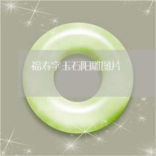 福寿字玉石阳雕图片/2023041462025 福寿字玉石阳雕图片/2023041462025