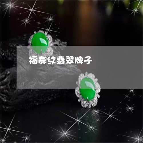 福寿纹翡翠牌子/2023032955047 福寿纹翡翠牌子/2023032955047