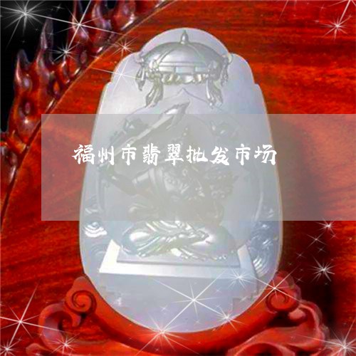 福州市翡翠批发市场/2023041429491 福州市翡翠批发市场/2023041429491