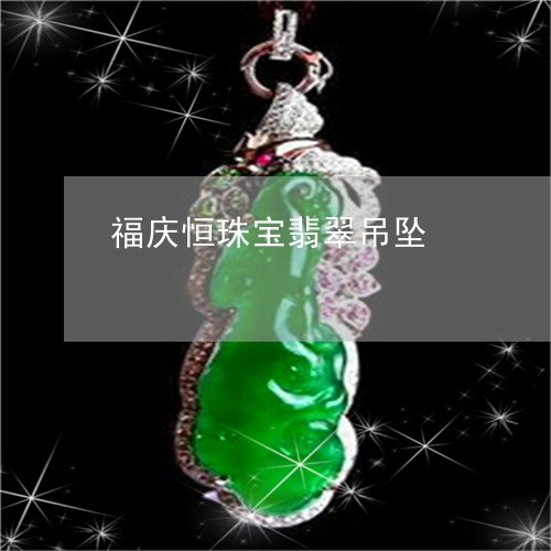 福庆恒珠宝翡翠吊坠/2023041471404