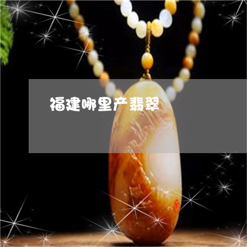 福建哪里产翡翠/2023032933939