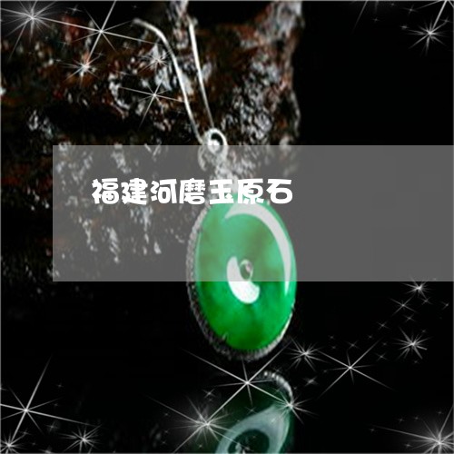 福建河磨玉原石/2023032818037 福建河磨玉原石/2023032818037