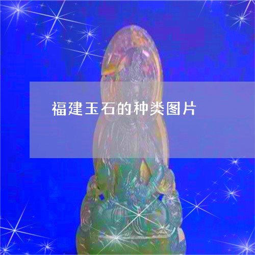 福建玉石的种类图片/2023041491835 福建玉石的种类图片/2023041491835