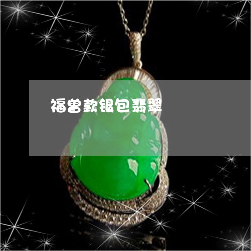 福曾款银包翡翠/2023032804939