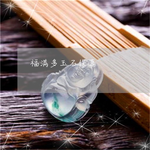 福满多玉石保真/2023032861582 福满多玉石保真/2023032861582