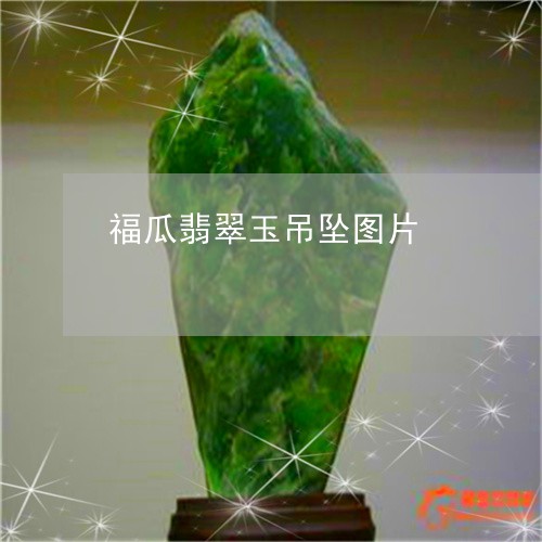 福瓜翡翠玉吊坠图片/2023041418462