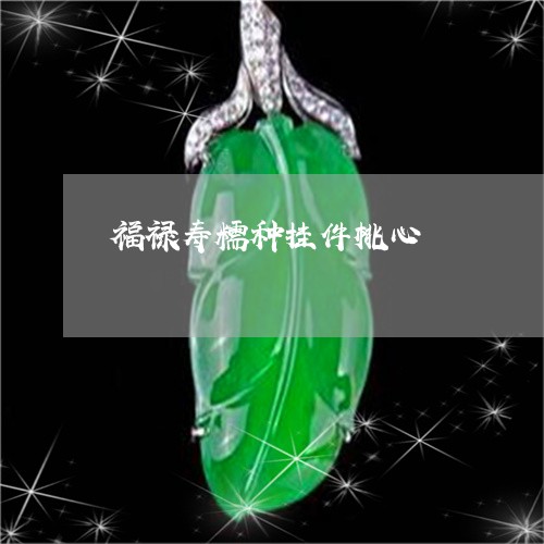 福禄寿糯种挂件桃心/2023041454816