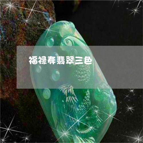 福禄寿翡翠三色/2023032926959 福禄寿翡翠三色/2023032926959