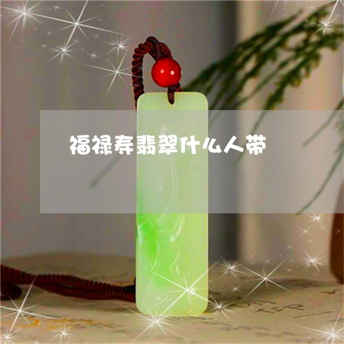 福禄寿翡翠什么人带/2023041426069