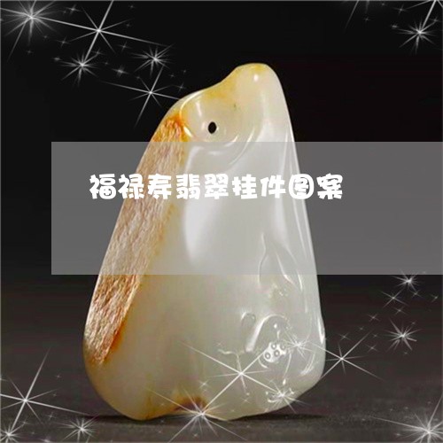 福禄寿翡翠挂件图案/2023041421502 福禄寿翡翠挂件图案/2023041421502