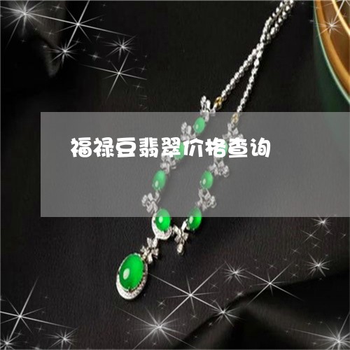 福禄豆翡翠价格查询/2023041431594