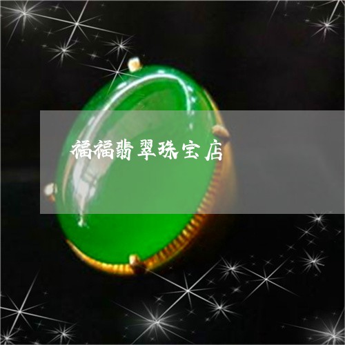 福福翡翠珠宝店/2023032927160 福福翡翠珠宝店/2023032927160