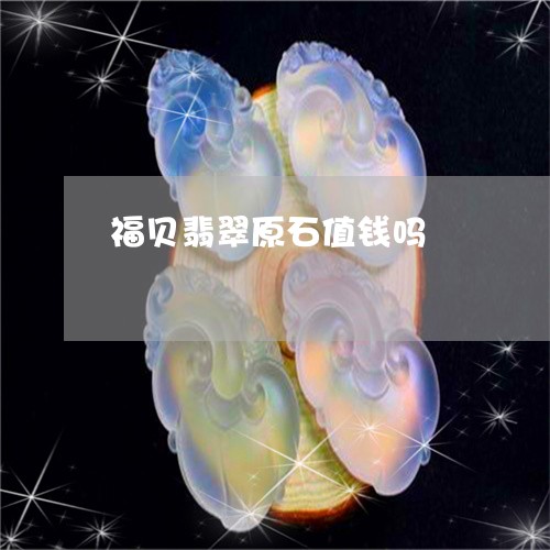 福贝翡翠原石值钱吗/2023061603937