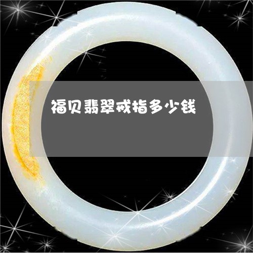 福贝翡翠戒指多少钱/2023041437261 福贝翡翠戒指多少钱/2023041437261