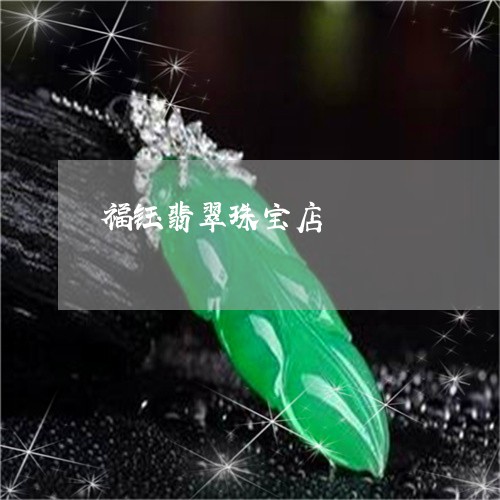 福钰翡翠珠宝店/2023032948360 福钰翡翠珠宝店/2023032948360