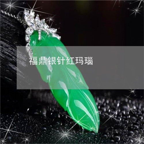 福鼎银针红玛瑙/2023032903859 福鼎银针红玛瑙/2023032903859