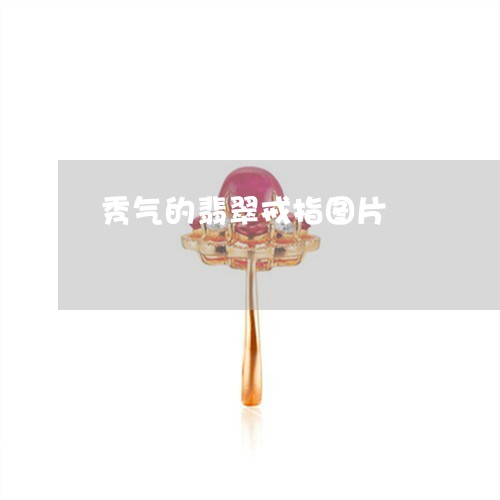 秀气的翡翠戒指图片/2023041412503 秀气的翡翠戒指图片/2023041412503