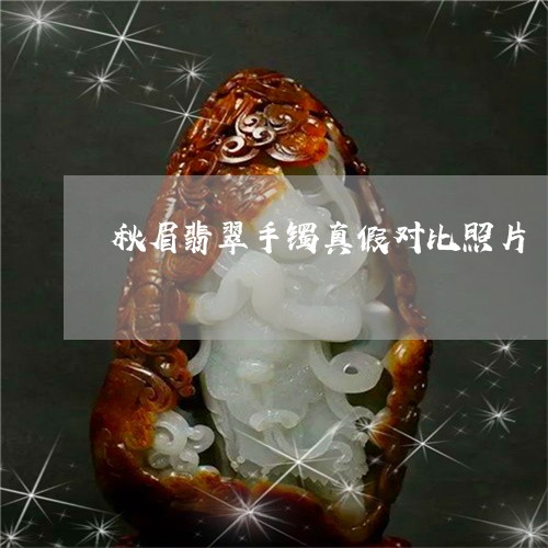 秋眉翡翠手镯真假对比照片/2023071173613