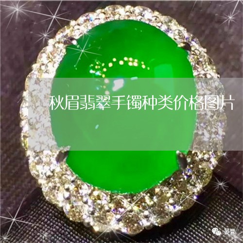 秋眉翡翠手镯种类价格图片/2023071195837