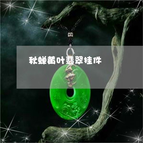 秋蝉黄叶翡翠挂件/2023031585826