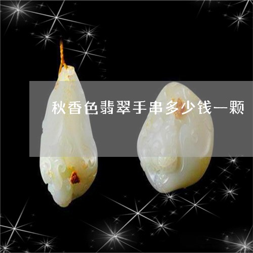 秋香色翡翠手串多少钱一颗/2023061970503 秋香色翡翠手串多少钱一颗/2023061970503