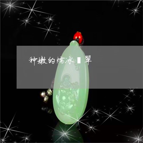 种嫩的糯冰翡翠/2023032847278
