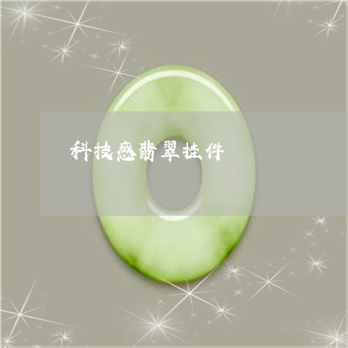 科技感翡翠挂件/2023032997049 科技感翡翠挂件/2023032997049