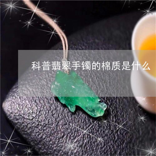 科普翡翠手镯的棉质是什么/2023062993706